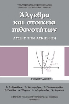 Άλγεβρα και Στοιχεία Πιθανοτήτων Α' Γενικού Λυκείου Λύσεις των Ασκήσεων